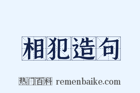 相犯造句是什么意思的图片